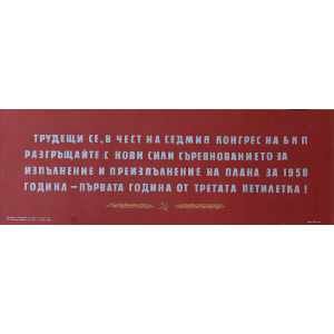 Агитационен плакат "В чест на седмия конгрес на БКП" - 1958